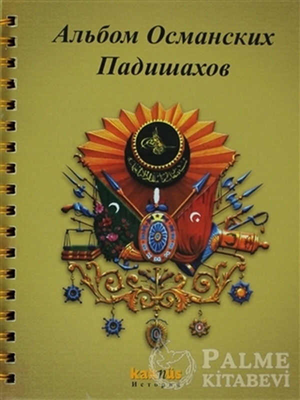 resm Osmanlı Padişahları Albümü (Rusça)