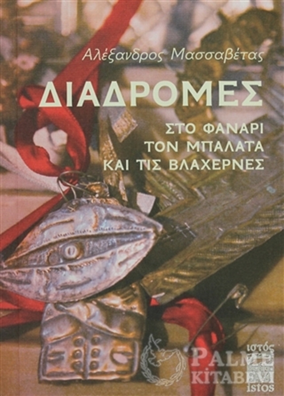 resm Diadromes Sto Fanari, Ton Balata Ke Tis Vlahernes