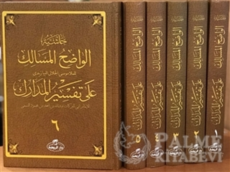 resm Haşiyetü’l Vadıhi’l Mesalik Ala Tefsiri’l Medarik