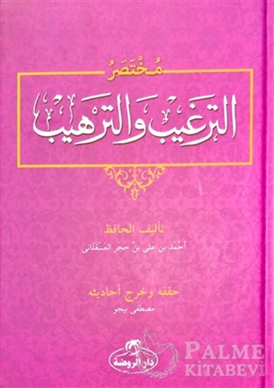 resm Muhtasar Et-Tergib ve't-Terhib (Arapça)