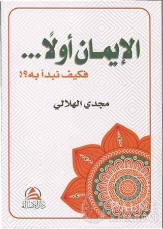 Resim Önce İman (Arapça) El-İmanu Evvelan ve Keyfe Nebdeu Bihi