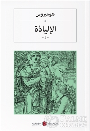 Resim İlyada Destanı Cilt 1 (Arapça)