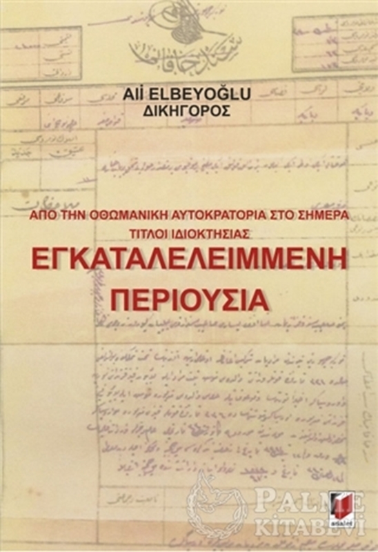 resm Από την Οθωμανική Αυτοκρατορία Στο Σήμερα Τίτλοι Ιδιοκτησίας Εγκαταλελειμμενη Περιουσια