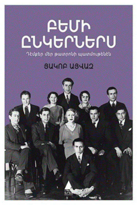 resm Pemi Ingerneris - Sahne Arkadaşlarım